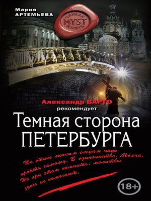 cover image of Темная сторона Петербурга